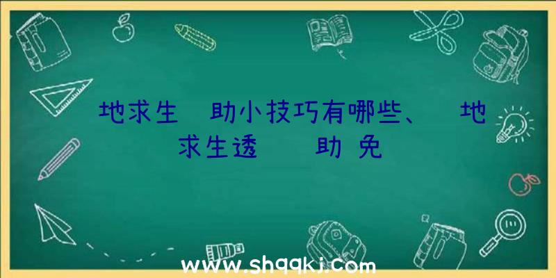 绝地求生辅助小技巧有哪些、绝地求生透视辅助